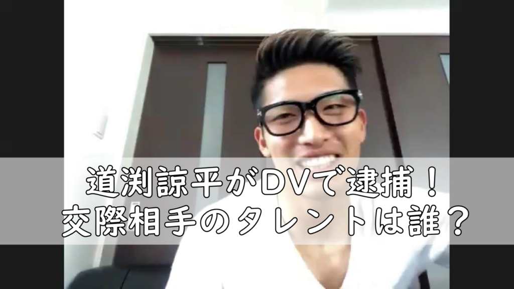 道渕諒平の包丁dvは逮捕前から行動がやばい 交際相手のタレントは誰 令和の知恵袋 道渕諒平の包丁dvは逮捕前から行動がやばい 交際相手のタレントは誰 令和の知恵袋