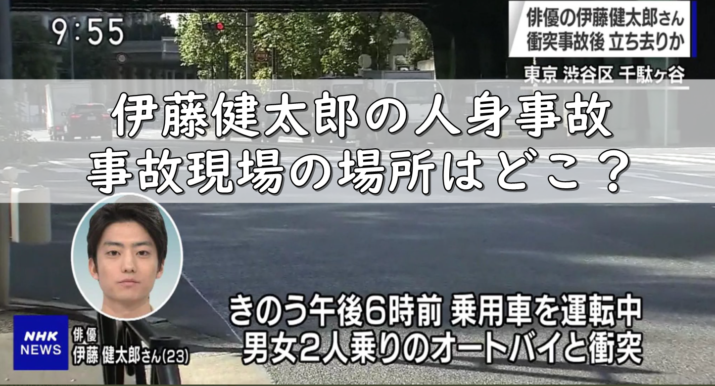 伊藤健太郎の事故現場の場所はどこ 10月28未明に人身事故 令和の知恵袋