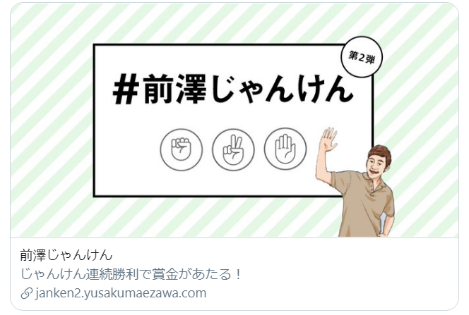 前澤じゃんけんの勝つ確率は 勝ち方 攻略法 は 令和の知恵袋