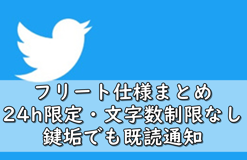 フリート仕様まとめ 文字数制限93文字 鍵垢でも足跡機能 24時間 令和の知恵袋