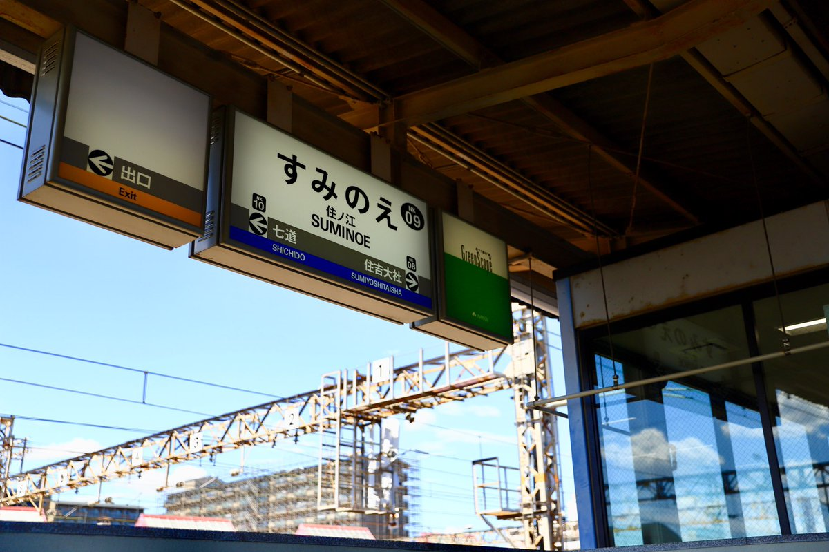 南海本線の人身事故 住之江駅 運転見合わせ 運転再開は 振替輸送は 令和の知恵袋