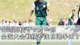関東第一高校サッカー部メンバー 出身中学や進路は 監督は 令和の知恵袋
