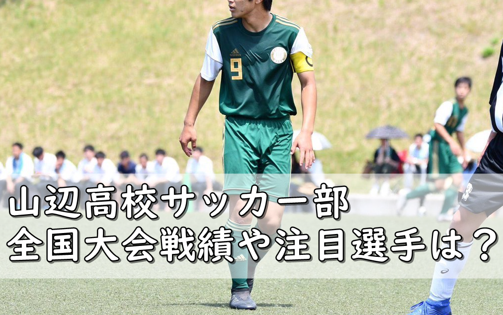 高校 部 山辺 サッカー 【山辺高校サッカー部】飲酒問題の真相と外部委託を考察