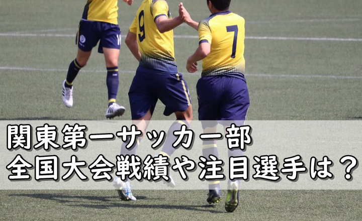 関東第一高校サッカー部メンバー 出身中学や進路は 監督は 令和の知恵袋