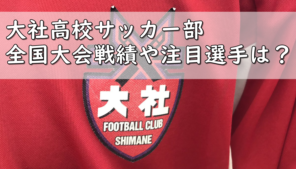 大社高校サッカー部メンバー 出身中学や進路は 監督は 令和の知恵袋