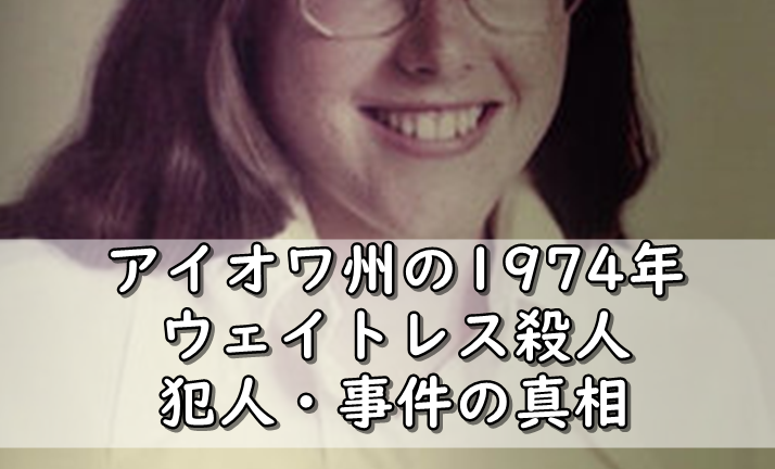 コールドケース アイオワ州の1974年ウェイトレス殺人 犯人 事件の真相 令和の知恵袋