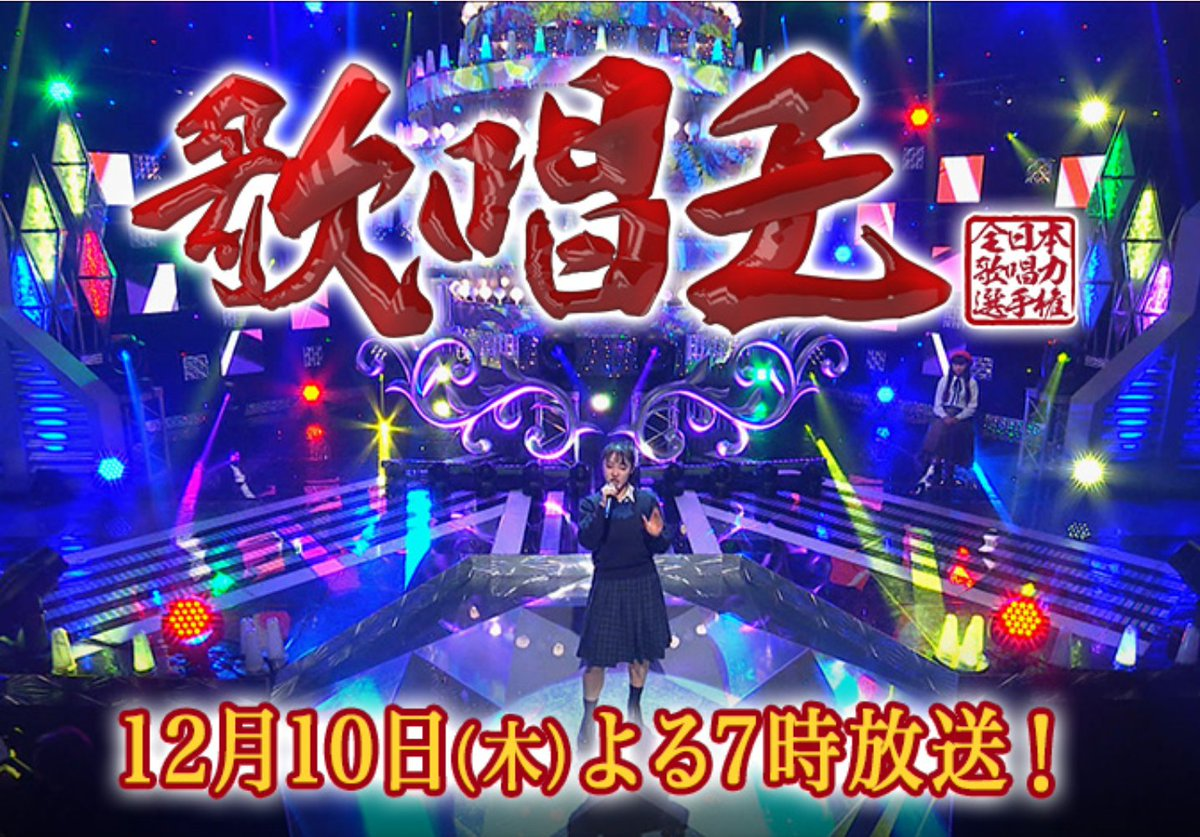 歌唱王優勝者は誰 結果や得点は 出場者の曲は 令和の知恵袋