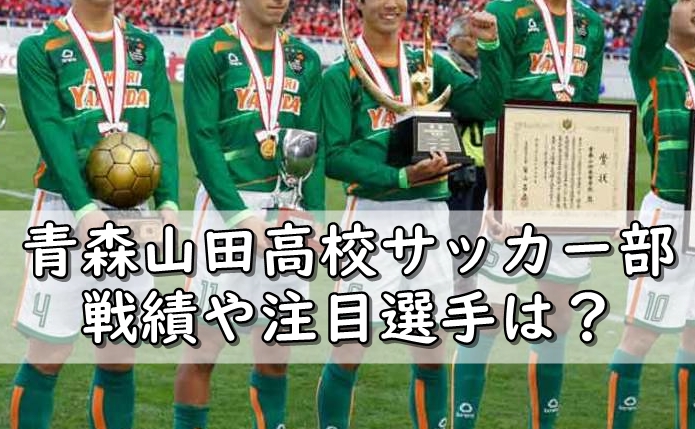 青森山田高校サッカー部メンバー 出身中学や進路は 監督は 令和の知恵袋