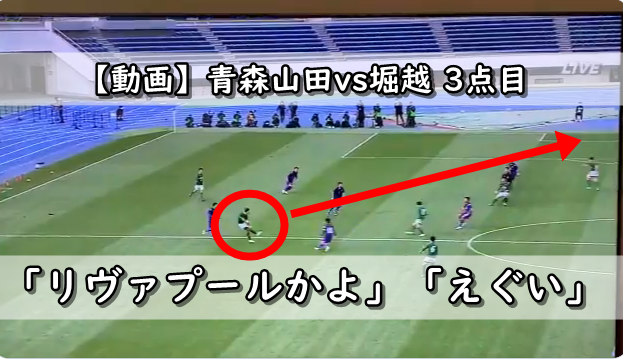 青森山田の3点目がすごい 堀越高校戦 準々決勝 高校サッカー 令和の知恵袋