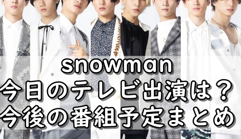 Snowmanの今日のテレビ出演予定は 番組情報まとめ 令和の知恵袋