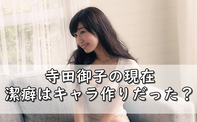 寺田御子の現在 潔癖で結婚は 実家や大学もチェック 令和の知恵袋 寺田御子の現在 潔癖で結婚は 実家や大学もチェック 令和の知恵袋