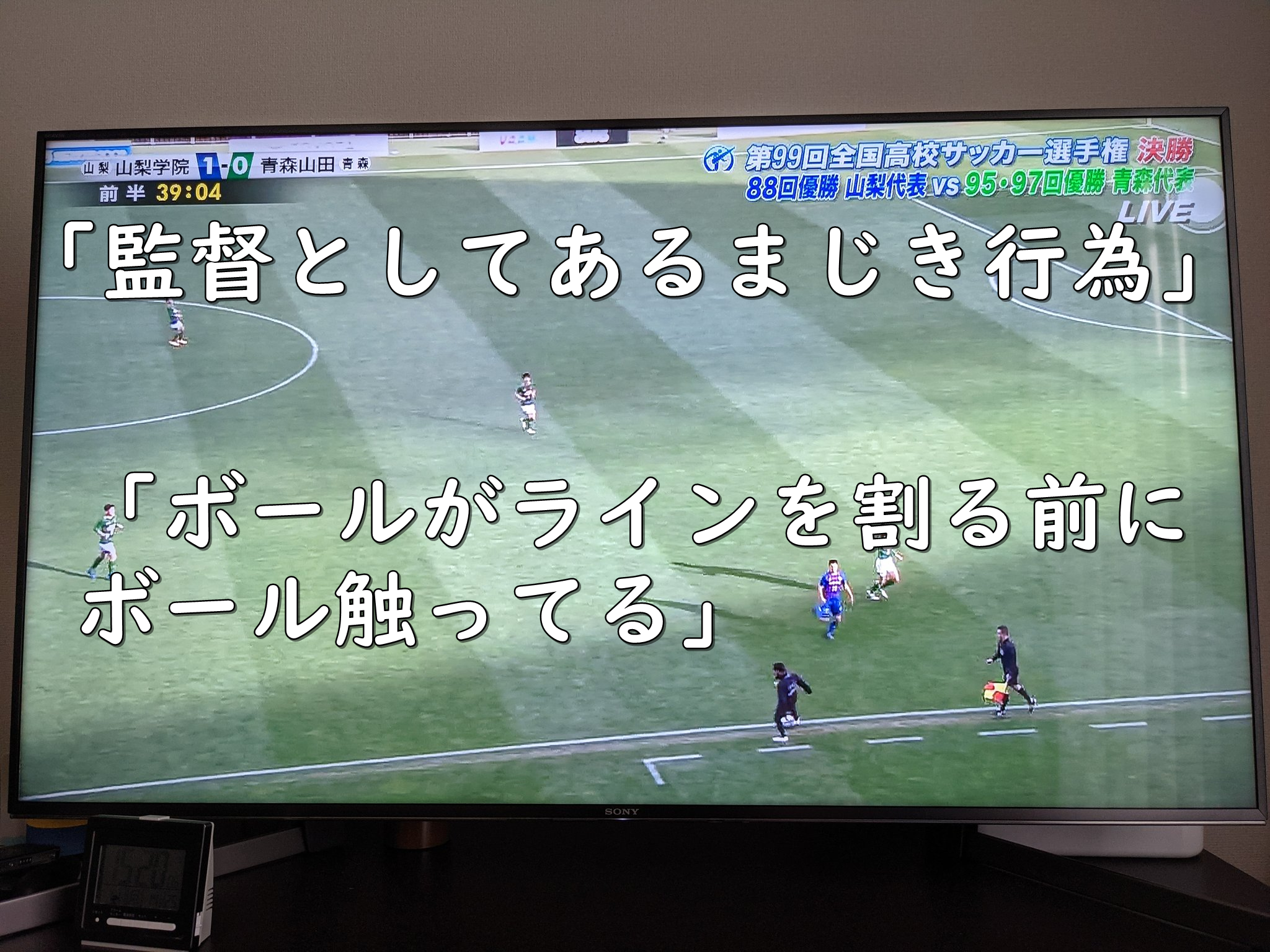 高校サッカー決勝戦 スローイン邪魔 ピッチで唾吐き 青森山田 黒田監督のマナーで炎上 令和の知恵袋