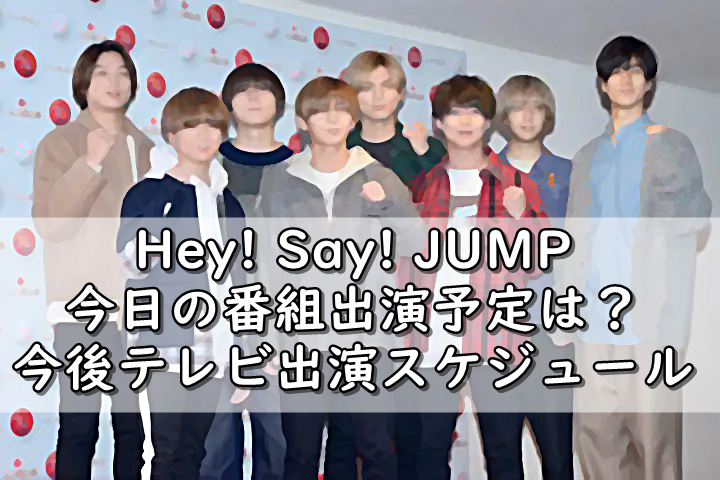 Hey Say Jumpの今日のテレビ出演予定は 番組情報まとめ 令和の知恵袋