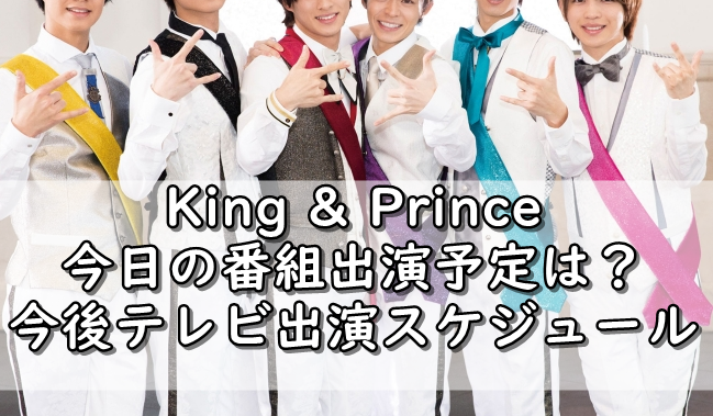 King And Prince キンプリ の今日のテレビ出演予定は 番組情報 令和の知恵袋