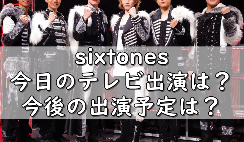 テレビ 出演 情報 Sixtones SixTONES（ストーンズ）出演情報まとめ！6月の出演番組と予定はコチラ！