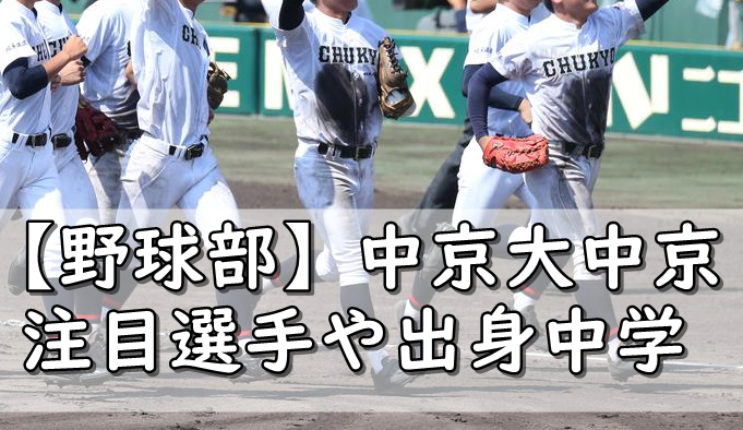 中京大中京高校センバツ野球部メンバー21 出身中学や注目選手 令和の知恵袋