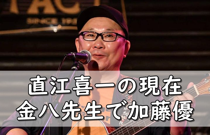 直江喜一の現在 結婚した嫁は 金八先生 加藤優は松井建設 令和の知恵袋