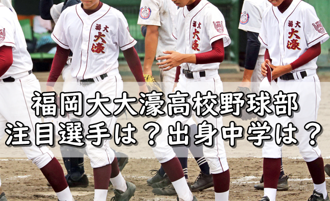 福岡大大濠高校センバツ野球部メンバー21 出身中学や注目選手 令和の知恵袋