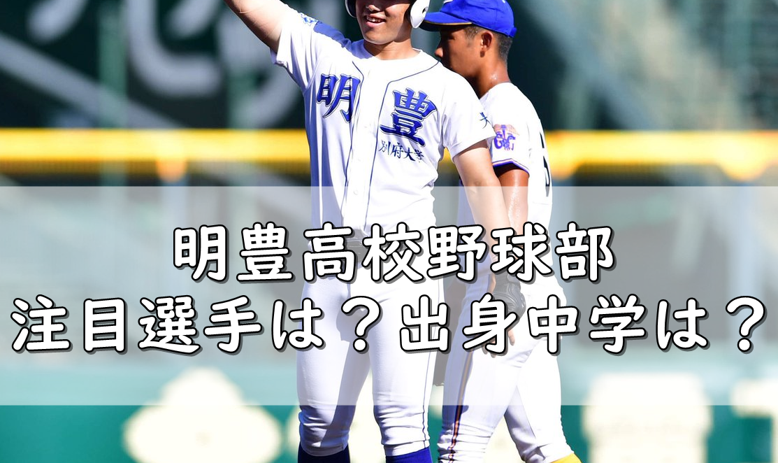 明豊高校センバツ野球部メンバー21 出身中学や注目選手 令和の知恵袋