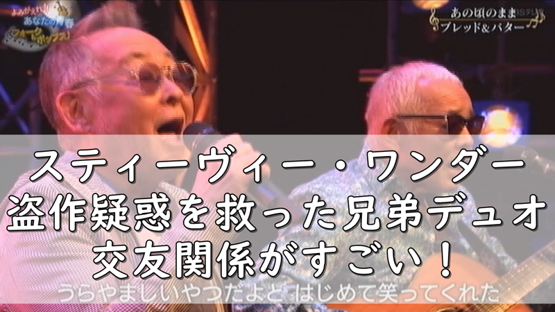 スティーヴィー ワンダー盗作疑惑を救ったブレッド バター 令和の知恵袋
