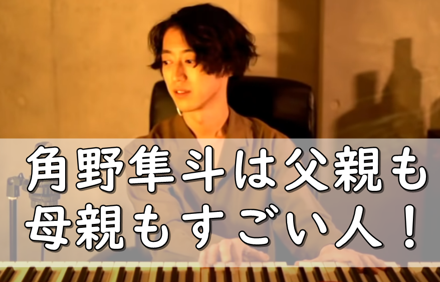 角野隼斗の父親 母親の職業は 彼女と結婚した 令和の知恵袋