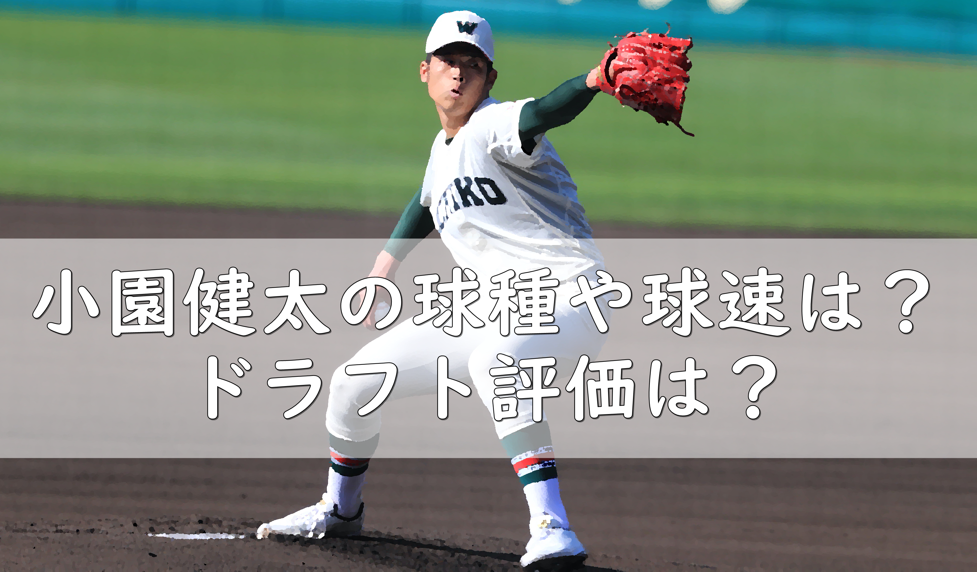 小園健太の出身中学や小学校をwiki調査 球種や球速の評価は 令和の知恵袋