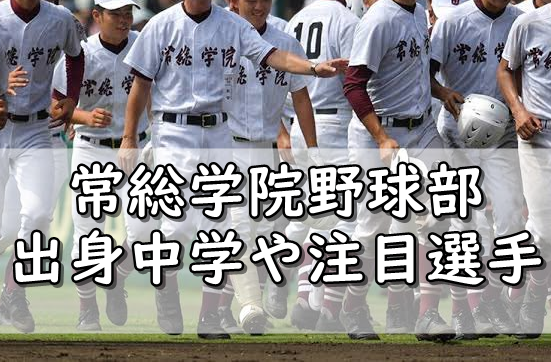 常総学院高校センバツ野球部メンバー21 出身中学や注目選手 令和の知恵袋