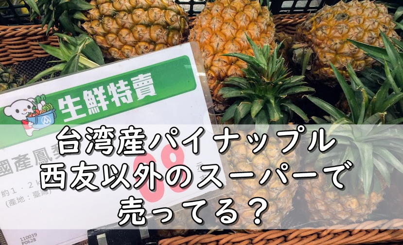 台湾産パイナップルは西友以外のスーパーで売ってる イオンやドンキは 令和の知恵袋