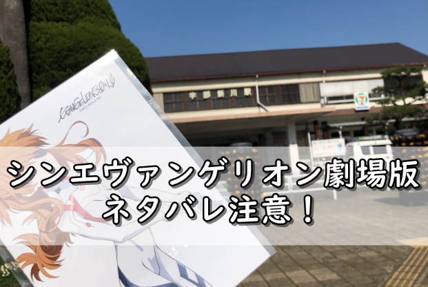 宇部新川駅がエヴァンゲリオンの新しい聖地にエヴァ信者 ポスター撮影場所 令和の知恵袋