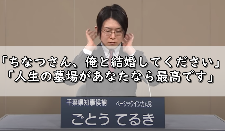 全文 政見 放送 後藤 輝樹 後藤輝樹候補ひわい政見放送 NHKお墨付き