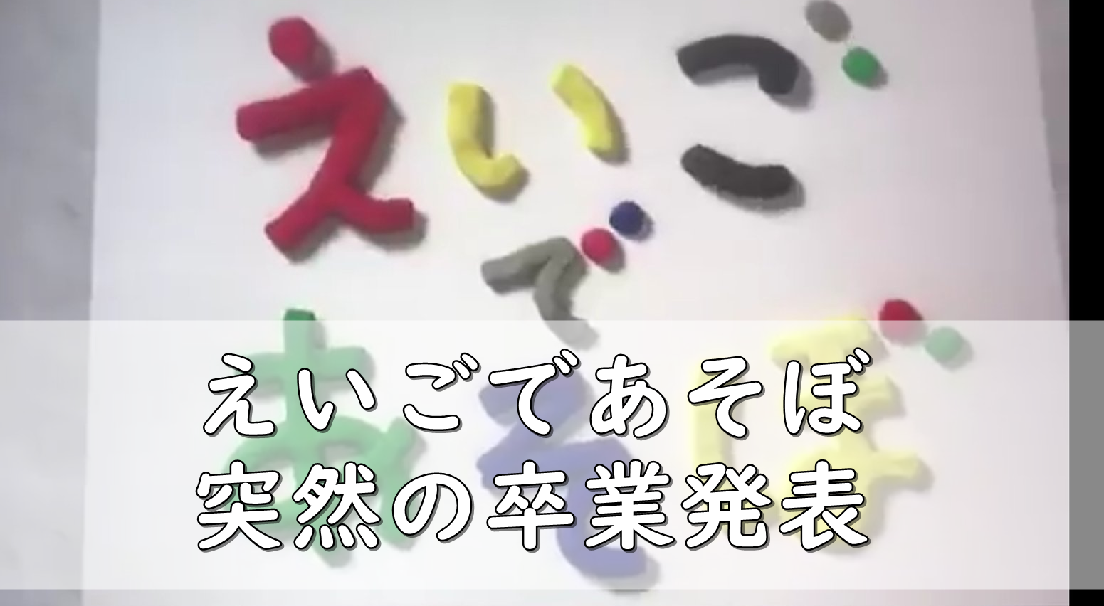 えいごであそぼ 突然の卒業発表 不意打ちの最終回 録画予約 令和の知恵袋