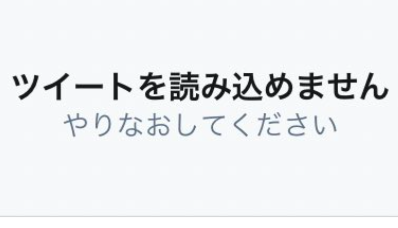 ツイッターで不具合 バグ 発生 ツイートできない フリート Dm表示されない 令和の知恵袋