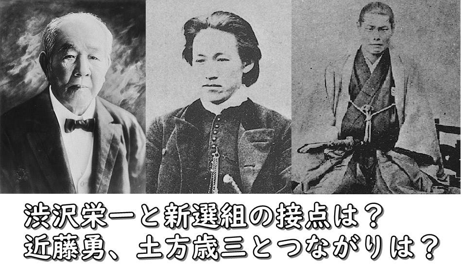 渋沢栄一と新選組 近藤勇 土方歳三の関係 接点は つながりは 令和の知恵袋