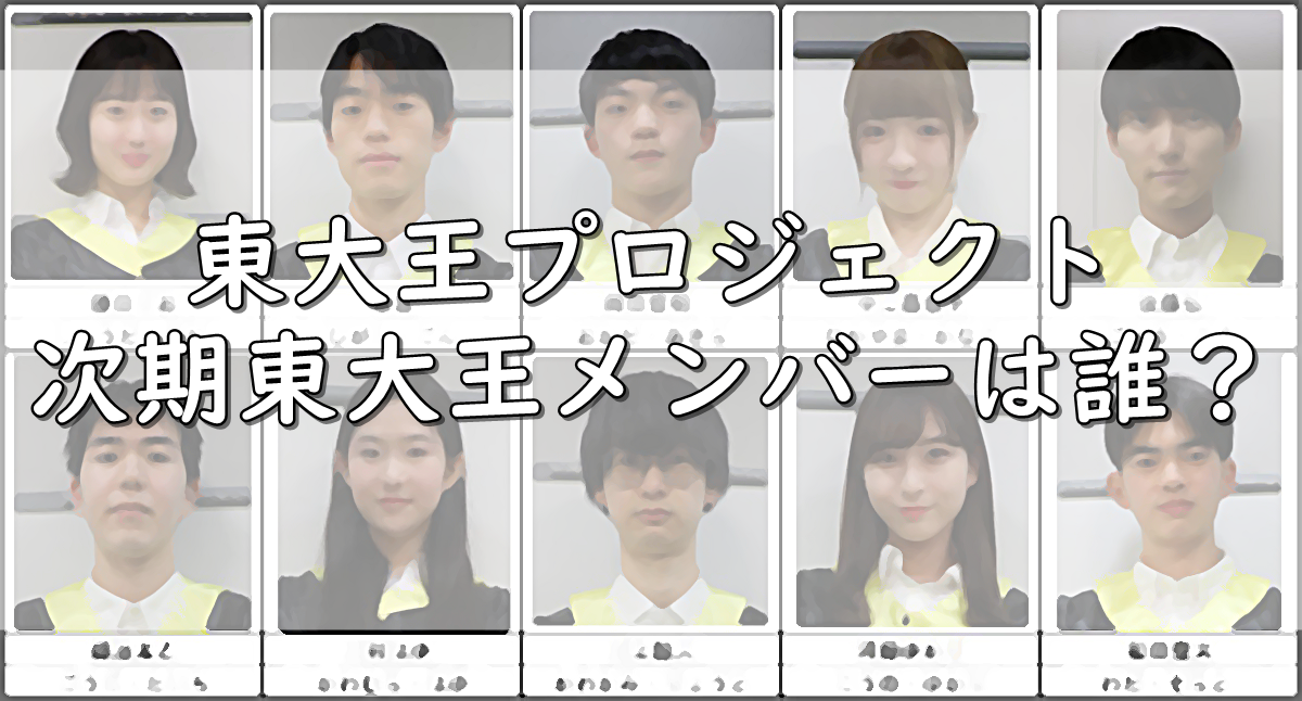 東大王プロジェクトのメンバーは 脱落者ネタバレ 令和の知恵袋