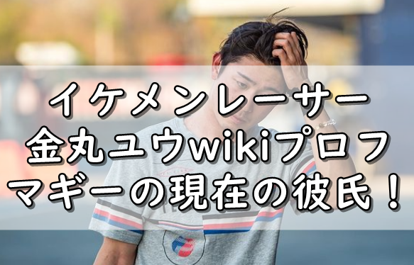 顔画像 金丸ユウがマギーの彼氏 イケメンレーサーの年収は 令和の知恵袋