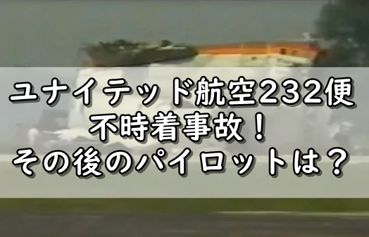 ユナイテッド航空232便不時着事故 その後のパイロットは 令和の知恵袋