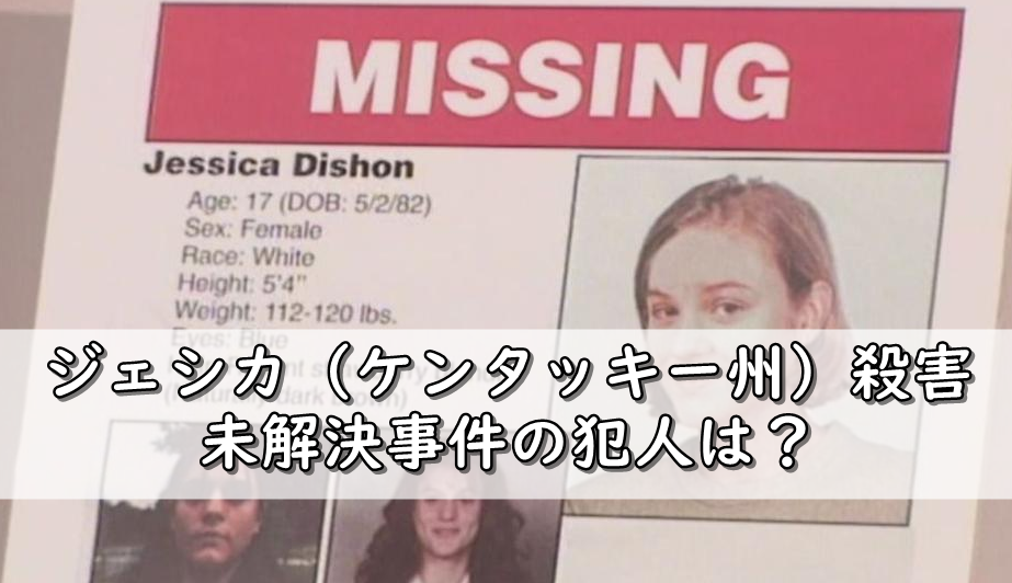 ジェシカ ケンタッキー州 殺害 未解決事件の犯人は 動機や判決は 令和の知恵袋