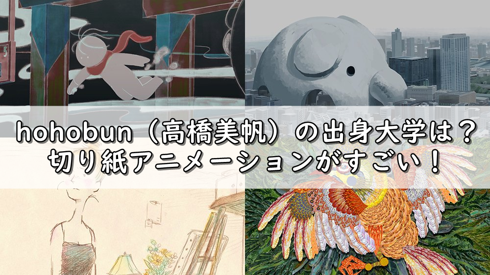 Hohobun 高橋美帆 の出身大学などwikiプロフ調査 切り紙アニメーションで沼ハマ 令和の知恵袋