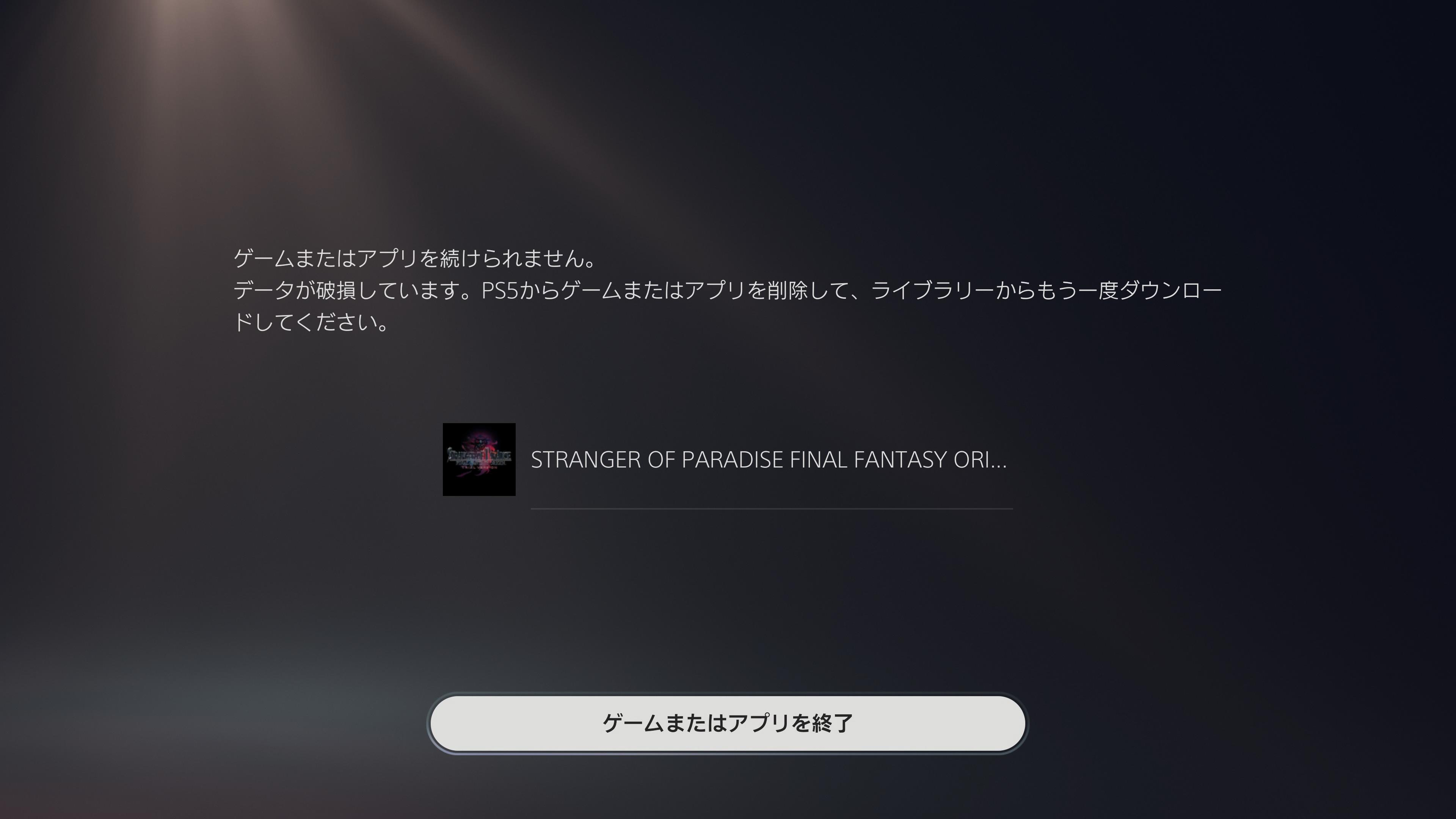 データ破損でffオリジンps5体験版プレイ不可 ダウンロードし直してもエラー 令和の知恵袋