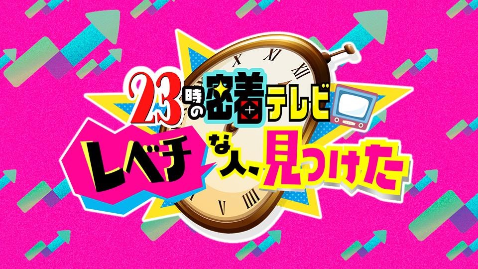 レベチな人見つけた歴代出演者