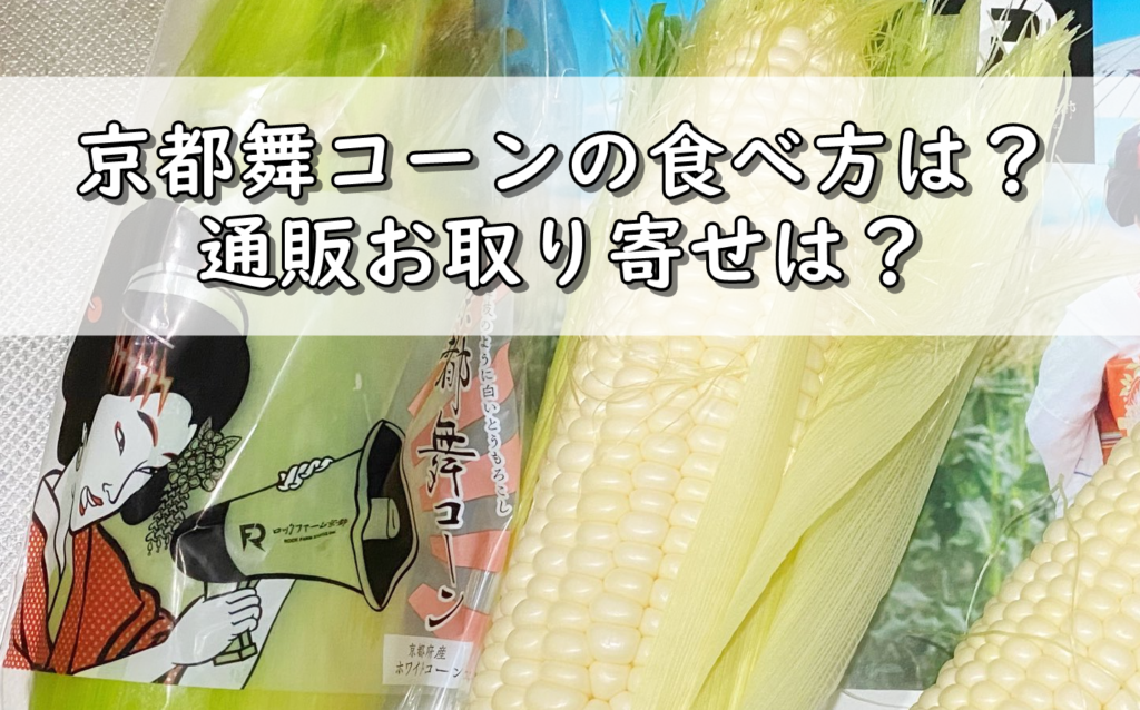 京都舞コーン（久御山とうもろこし）通販お取り寄せは？楽天・amazon価格は？ 令和の知恵袋