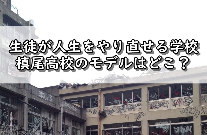 生徒が人生をやり直せる学校 槙尾高校 の実話モデルはどこ 令和の知恵袋