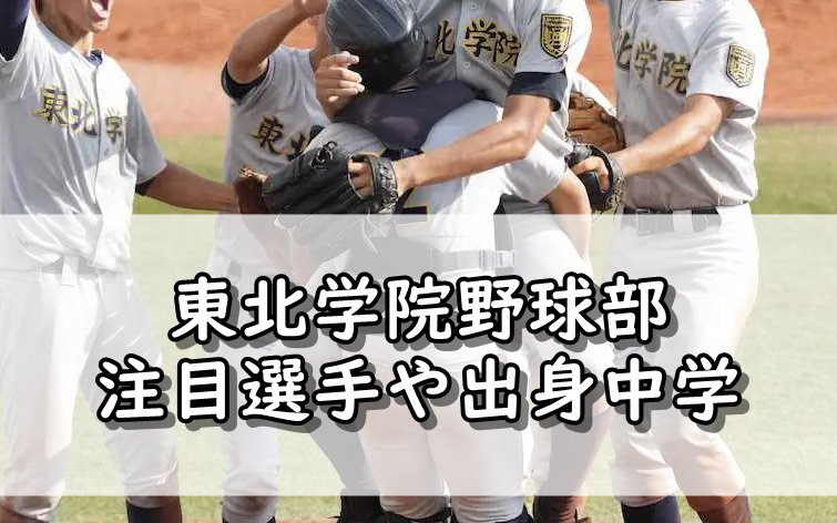 æ±åŒ—å­¦é™¢é«˜æ ¡é‡Žçƒéƒ¨ãƒ¡ãƒ³ãƒãƒ¼2021 å‡ºèº«ä¸­å­¦ã‚„æ³¨ç›®é¸æ‰‹ ç