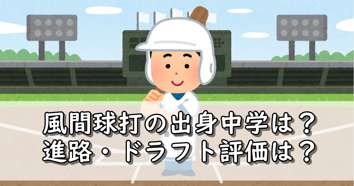 風間球打の出身中学や小学校をwiki調査 父親や兄弟は ドラフト評価は 令和の知恵袋