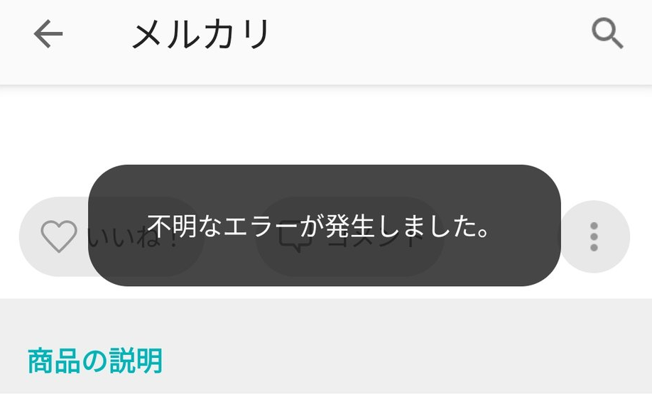 メルカリ不具合 不明なエラーが発生しました 見れない 評価0 令和の知恵袋