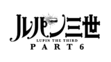 関西圏 大阪 はルパン三世part6放送エリア 見逃し動画配信は 令和の知恵袋 関西圏 大阪 はルパン三世part6放送エリア 見逃し動画配信は 令和の知恵袋
