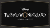ロット予約 一番くじ ディズニー ツイステッドワンダーランド 第五弾の買取店舗は 令和の知恵袋 ロット予約 一番くじ ディズニー ツイステッドワンダーランド 第五弾の買取店舗は 令和の知恵袋